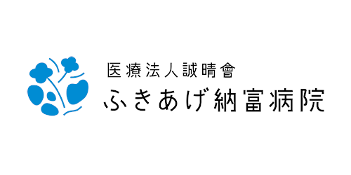 医療法人誠晴會（ふきあげ納富病院）
（介護老人保健施設ふるさとの森）